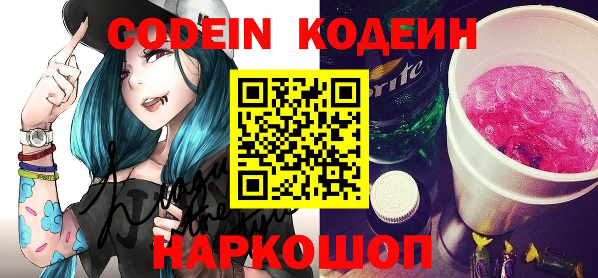 Городец  Кодеин напиток Lean (лин)  Вход с VPN 